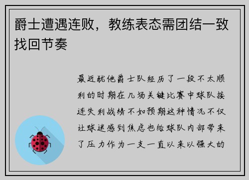 爵士遭遇连败，教练表态需团结一致找回节奏