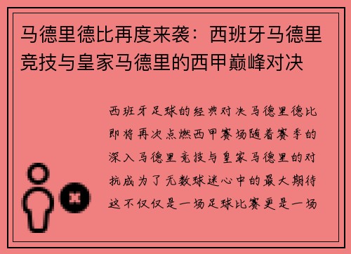 马德里德比再度来袭：西班牙马德里竞技与皇家马德里的西甲巅峰对决