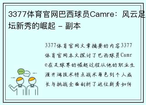 3377体育官网巴西球员Camre：风云足坛新秀的崛起 - 副本