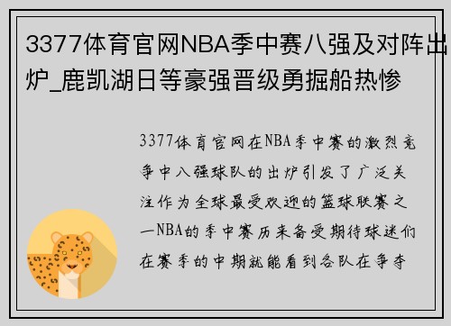 3377体育官网NBA季中赛八强及对阵出炉_鹿凯湖日等豪强晋级勇掘船热惨