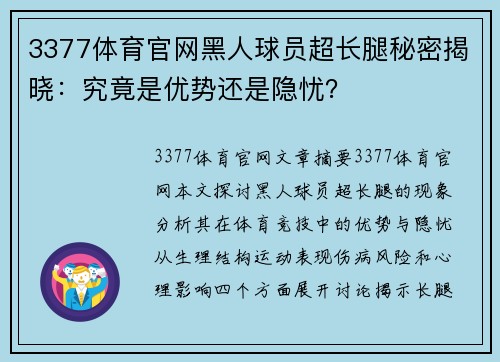 3377体育官网黑人球员超长腿秘密揭晓：究竟是优势还是隐忧？