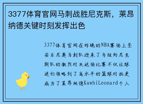 3377体育官网马刺战胜尼克斯，莱昂纳德关键时刻发挥出色