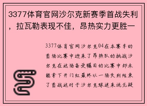 3377体育官网沙尔克新赛季首战失利，拉瓦勒表现不佳，昂热实力更胜一筹